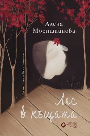 Лес в къщата
