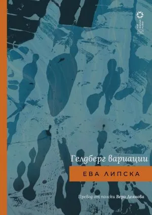 Гелдберг вариации