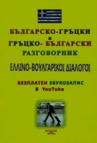Българско-гръцки и гръцко-български разговорник (с безплатен звукозапис в YouTube)