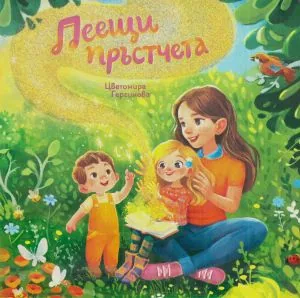Пеещи пръстчета