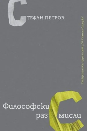 Философски раз(с)мисли