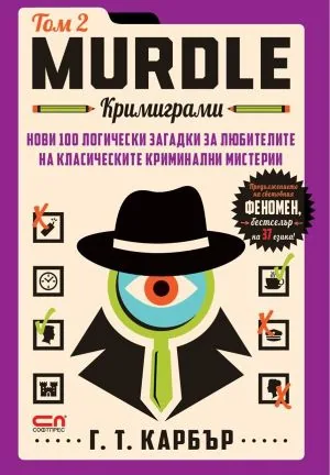 Murdle - Кримиграми - том 2