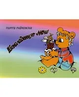 Шоколаденият мечо