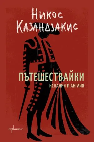 Пътешествайки. Испания и Англия