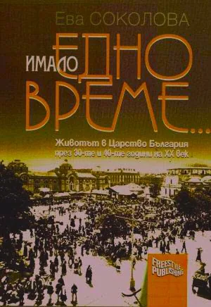 Имало едно време... Животът в Царство България през 30-те и 40-те години на ХХ век