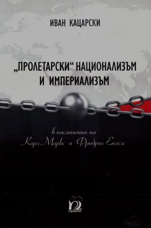 "Пролетарски" национализъм и империализъм в писанията на Карл Маркс и Фридрих Енгелс