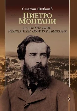 Пиетро Монтани - делото на един италиански архитект в България
