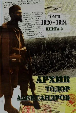 Тодор Александров - Архив 1920 - 1924, том 2, книга 2
