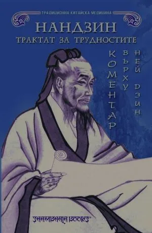 Нандзин. Трактат за трудностите в китайската медицина