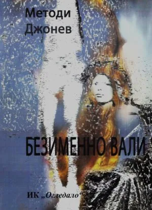 Безименно вали. 105 притчови стихотворения
