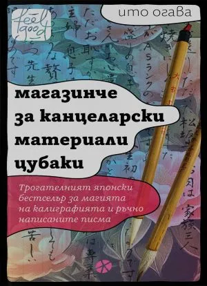 Магазинче за канцеларски материали Цубаки