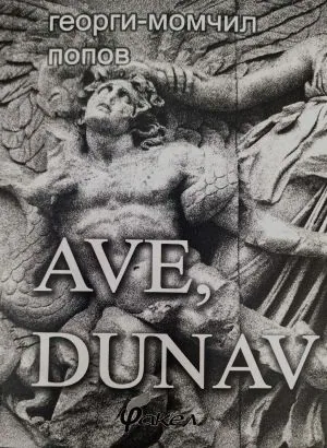 Ave, Dunav. Епос за старата улица "Дунав"