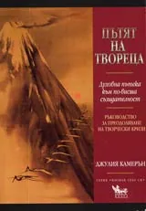 Пътят на твореца