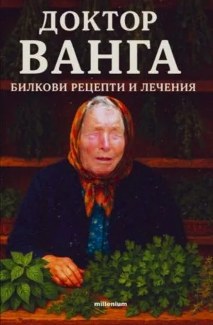 Доктор Ванга. Билкови рецепти и лечения