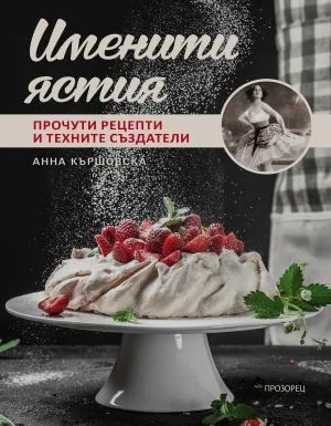 Именити ястия. Прочути рецепти и техните създатели