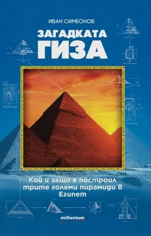 Загадката Гиза. Кой и защо е построил трите големи пирамиди в Египет