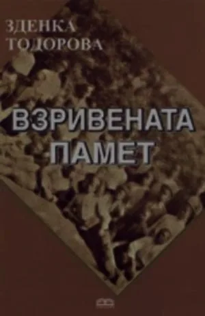 Взривената памет