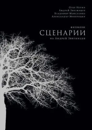Филмови сценарии на Андрей Звягинцев