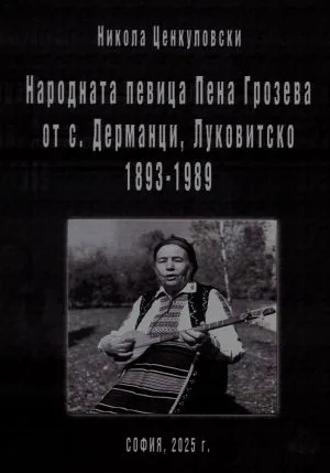 Народната певица Пена Грозева от с. Дерманци, Луковитско 1893-1989 - том 1 и том 2 (комплект)