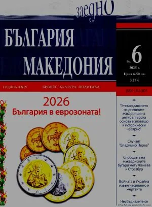 България • Македония - 2025/брой 6