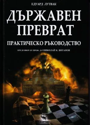 Държавен преврат: практическо ръководство
