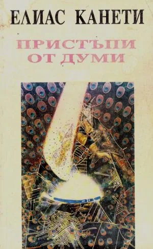 Пристъпи от думи /есета/