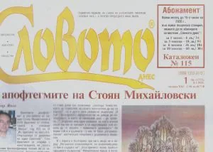 Словото днес 2026/брой 1