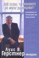 Кой казва, че слоновете не могат да танцуват?
