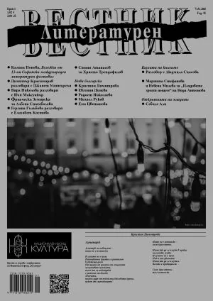 Литературен вестник 2026/брой 1