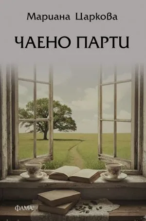 Чаено парти
