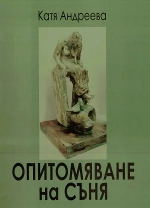 Опитомяване на съня