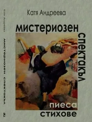 Мистериозен спектакъл. Пиеса. Стихове