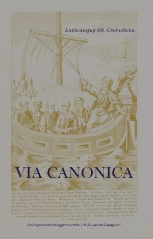 VIA CANONICA. Каноничноправни и богословски изследвания