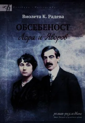 Обсебеност. Лора и Яворов. Роман-разследване за любов и смърт