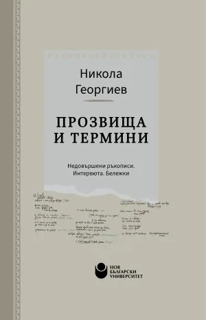 Прозвища и термини: Недовършени ръкописи. Интревюта. Бележки