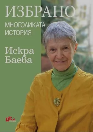 Избрано. Многоликата история