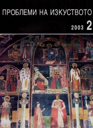 Проблеми на изкуството 2003/брой 2