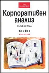 Корпоративен анализ – пътеводител