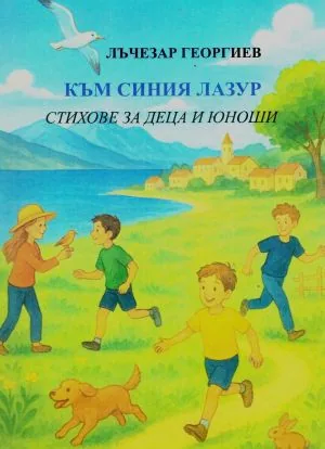 Към синия лазур
