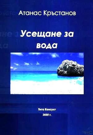 Усещане за вода