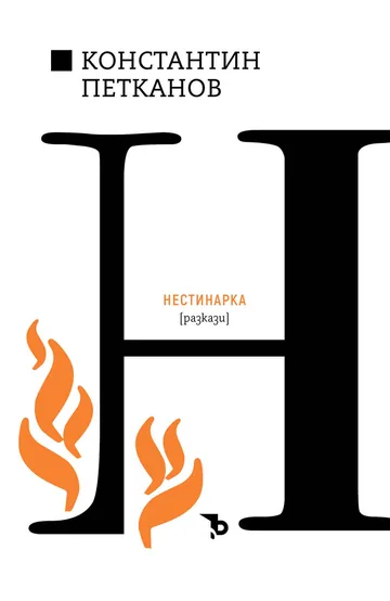 Нестинарка /разкази/