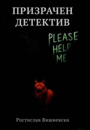 Призрачен детектив