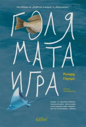 Голямата игра