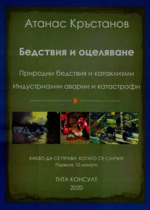 Бедствия и оцеляване. Природни бедствия и катаклизми. Индустриални аварии и катастрофи. Какво да се прави, когато се случи?