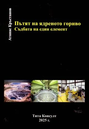 Пътят на ядреното гориво. Съдбата на един елемент