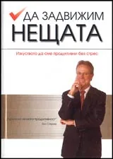 Да задвижим нещата
