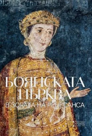 Боянската църква. В зората на Ренесанса