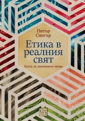 Етика в реалния свят. Есета за значимите неща