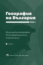 География на България, том 1, част 1: Физическа география. Геоинформационни технологии