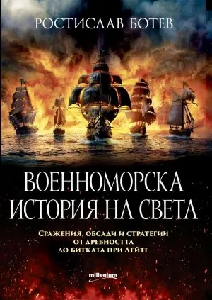 Военноморска история на света. Сражения, обсади и стратегии от древността до битката при Лейте